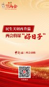 两会前瞻｜民生关切再升温 两会将谋“好日子”
