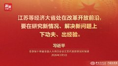 （两会·近观）四年四到江苏团，习近平的关切始终如一